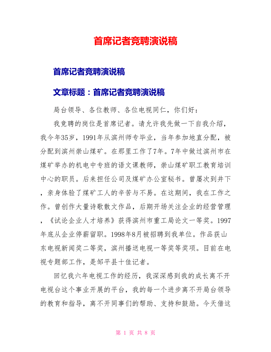 首席记者竞聘演说稿_第1页