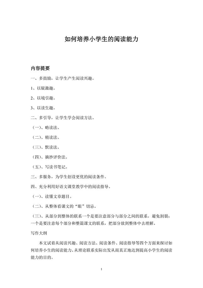 如何培养小学生的阅读能力论文