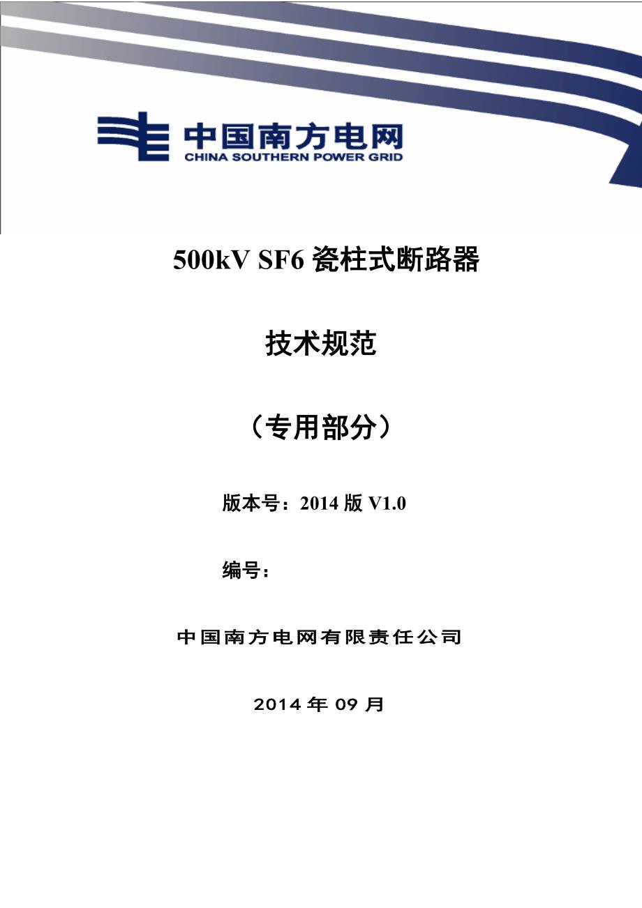 500kV SF6瓷柱式断路器（专用部分）V1.0.docx_第1页