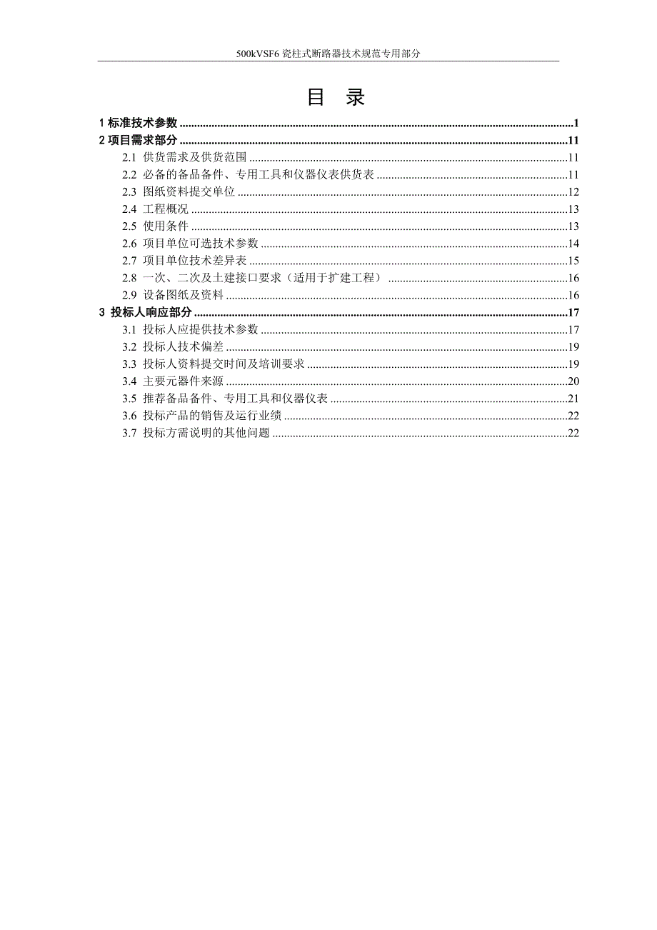 500kV SF6瓷柱式断路器（专用部分）V1.0.docx_第2页