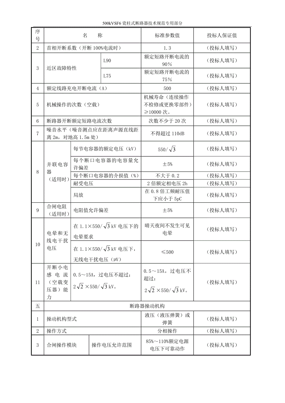 500kV SF6瓷柱式断路器（专用部分）V1.0.docx_第4页