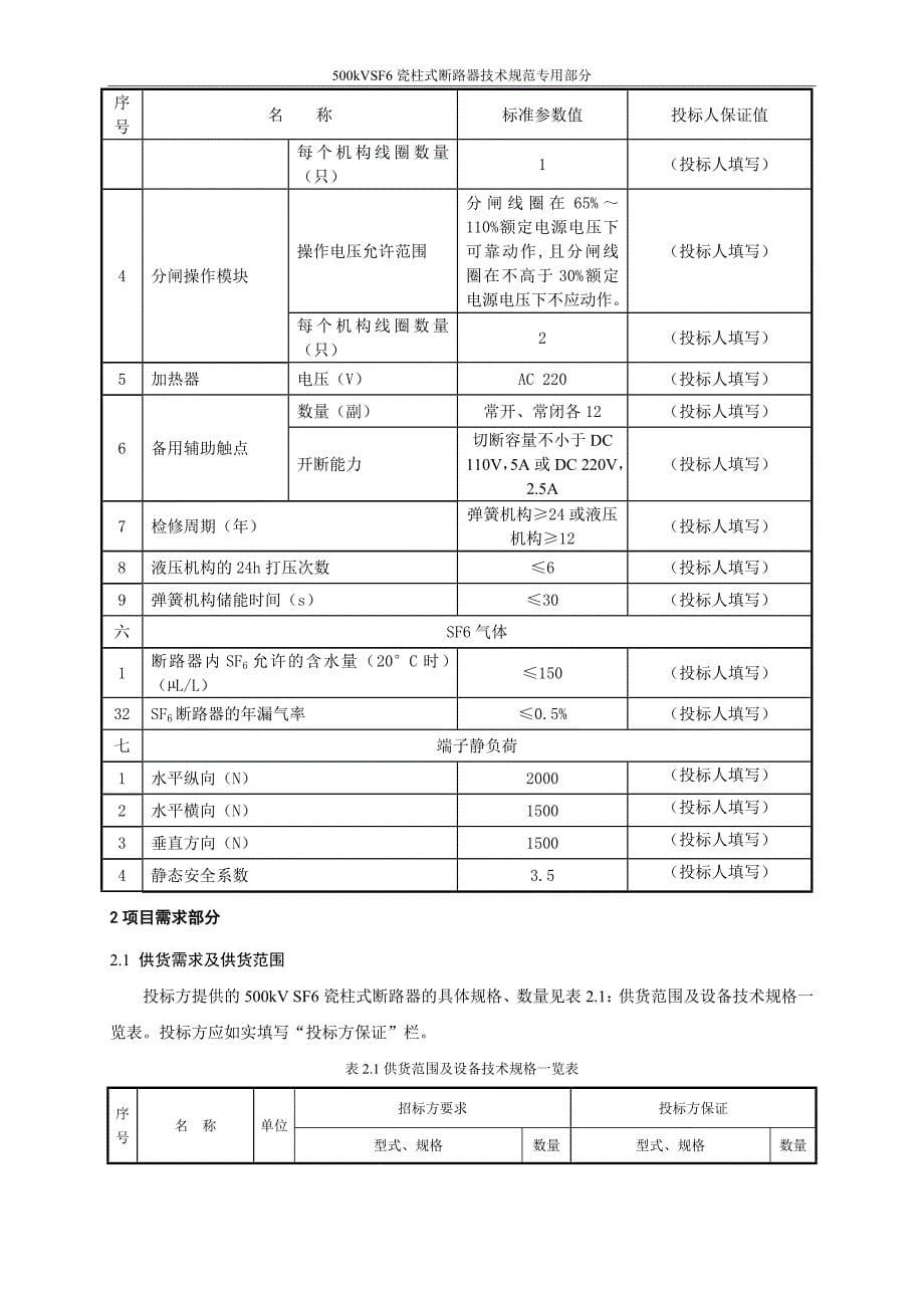 500kV SF6瓷柱式断路器（专用部分）V1.0.docx_第5页