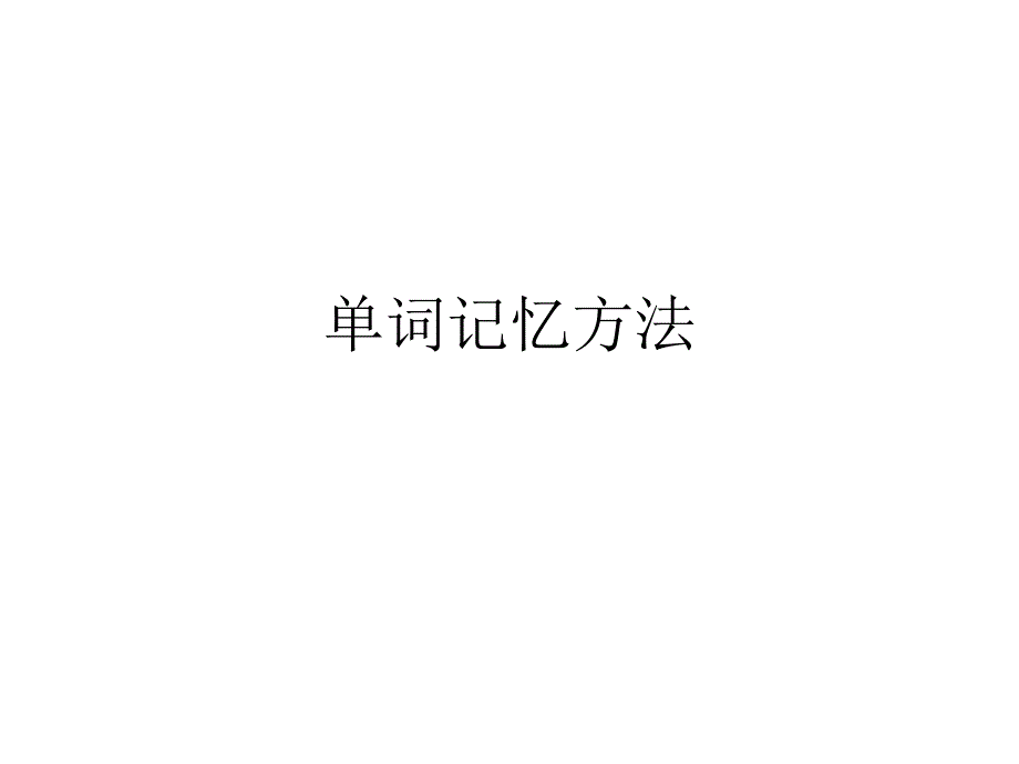 单词记忆方法课件.ppt_第1页