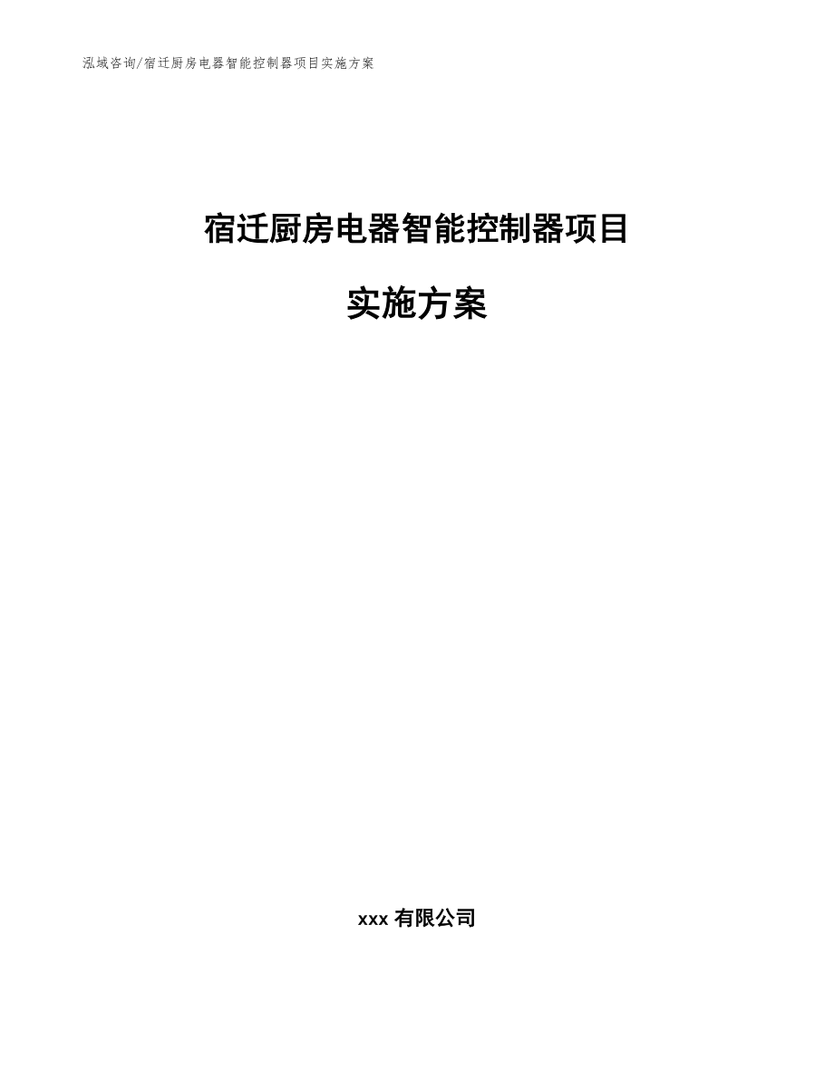 宿迁厨房电器智能控制器项目实施方案范文参考_第1页