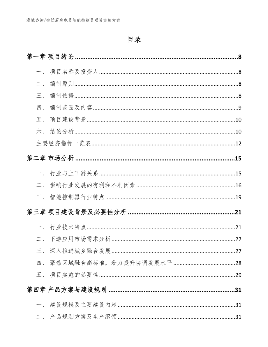 宿迁厨房电器智能控制器项目实施方案范文参考_第2页