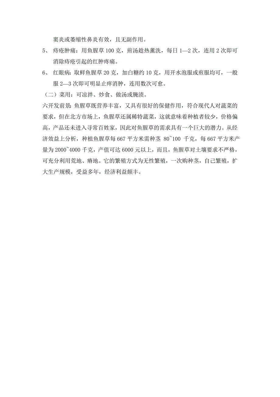 鱼腥草种植技术.doc_第4页