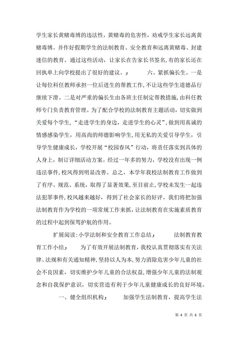 法制安全教育总结_第4页