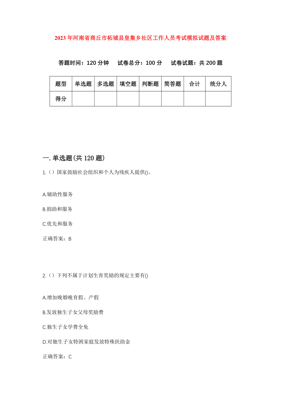 2023年河南省商丘市柘城县皇集乡社区工作人员考试模拟试题及答案_第1页