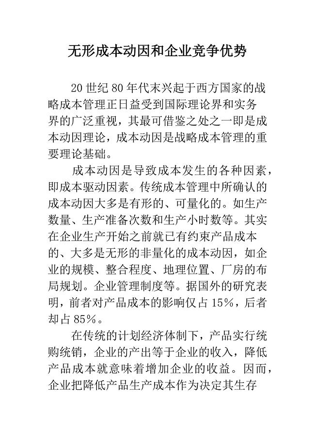 无形成本动因和企业竞争优势-2.docx