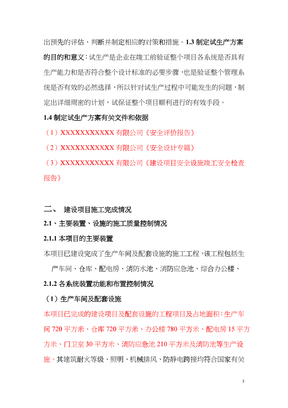 化工试生产方案(涂料)ddxd_第4页