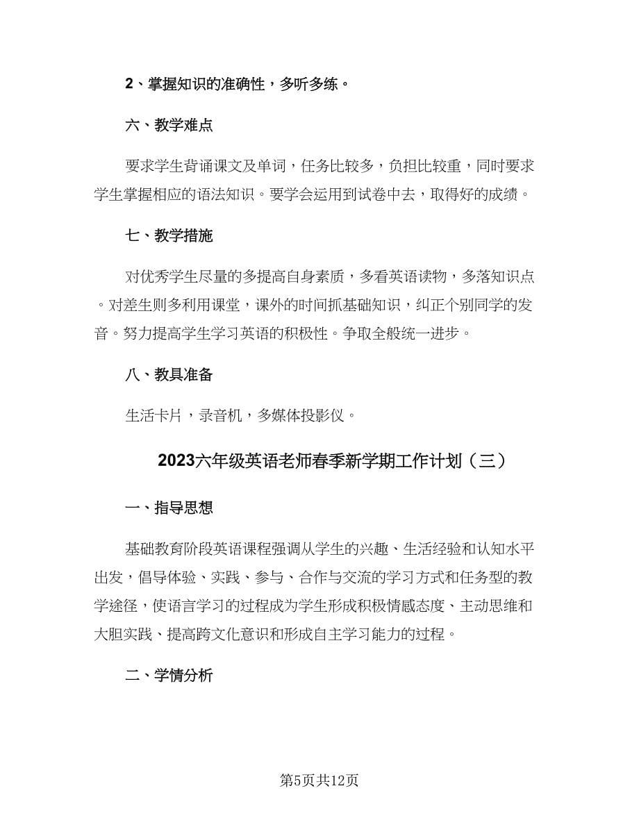 2023六年级英语老师春季新学期工作计划（四篇）_第5页