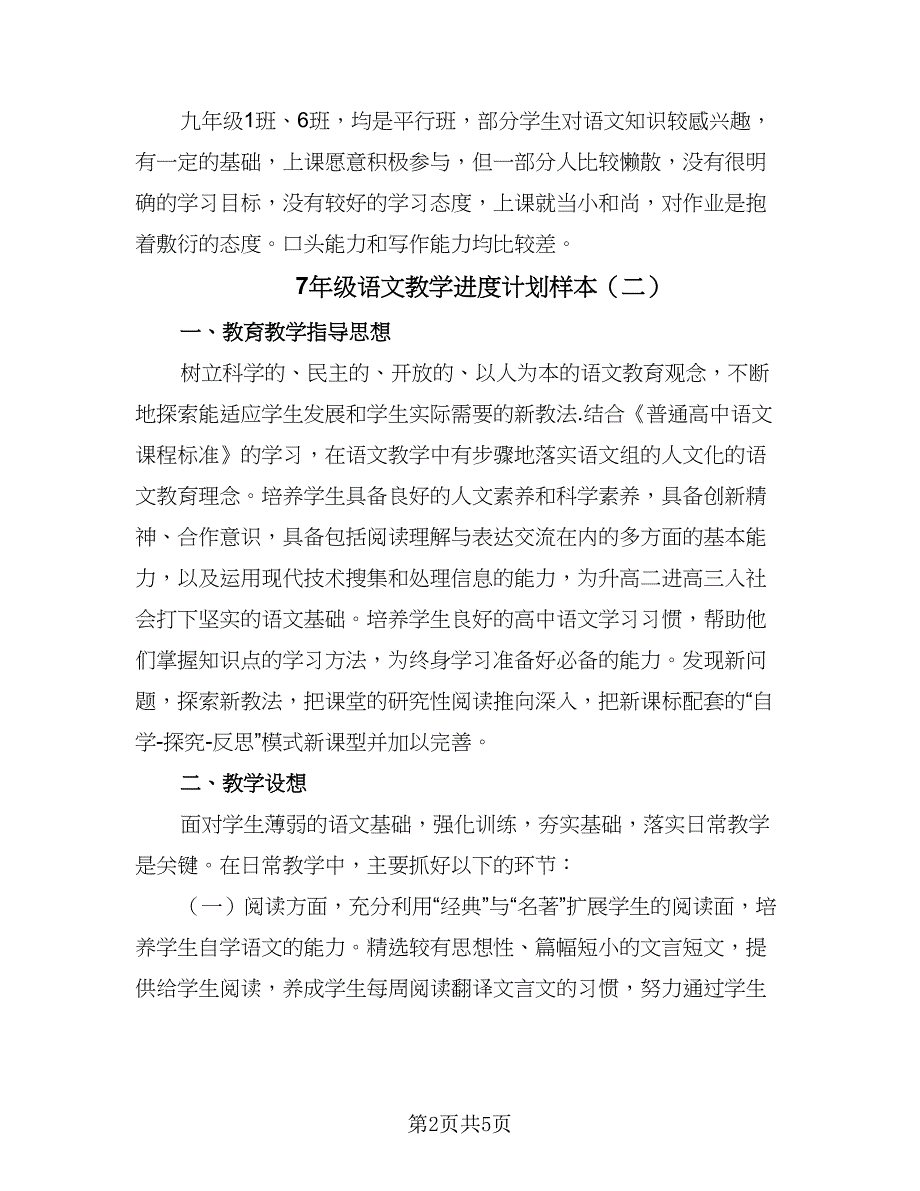 7年级语文教学进度计划样本（二篇）.doc_第2页