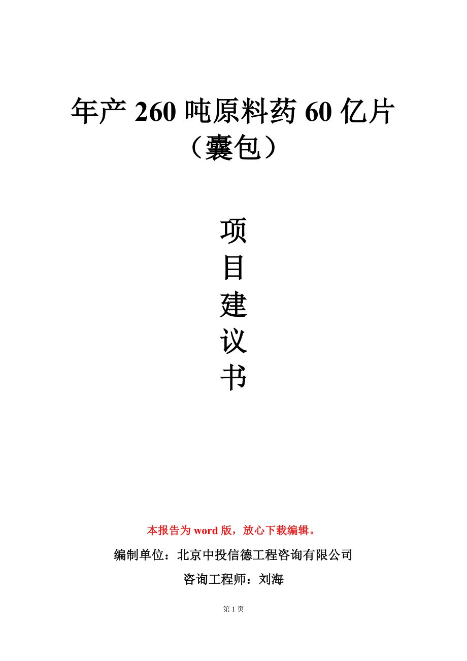 年产260吨原料药60亿片（囊包）项目建议书写作模板_第1页