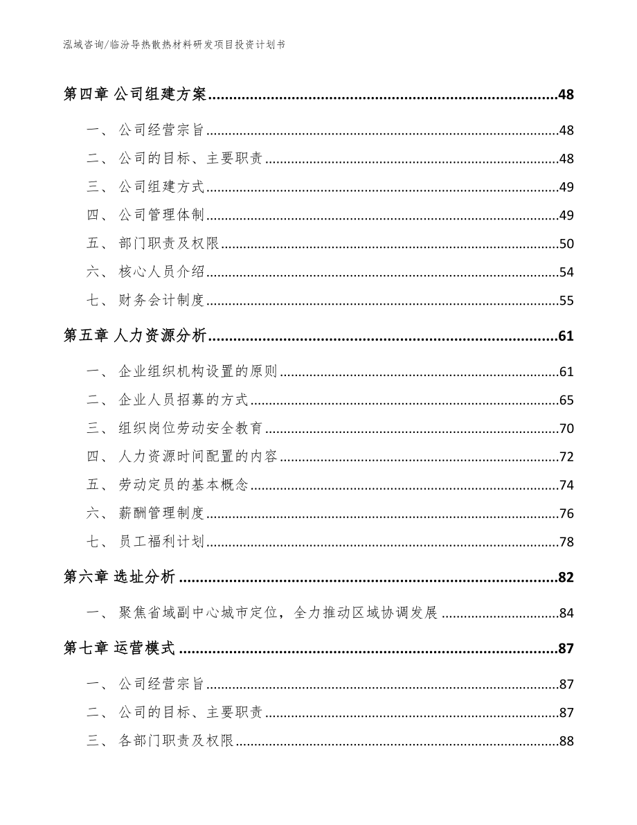 临汾导热散热材料研发项目投资计划书【参考模板】_第3页