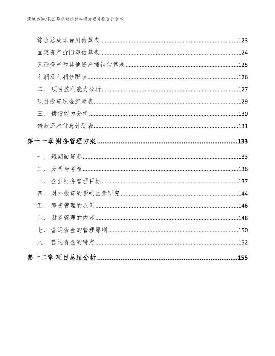 临汾导热散热材料研发项目投资计划书【参考模板】_第5页