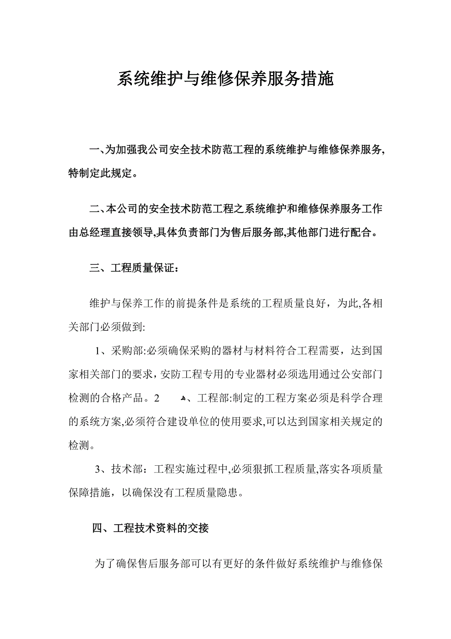 安防监控系统维护与维修保养服务措施_第1页