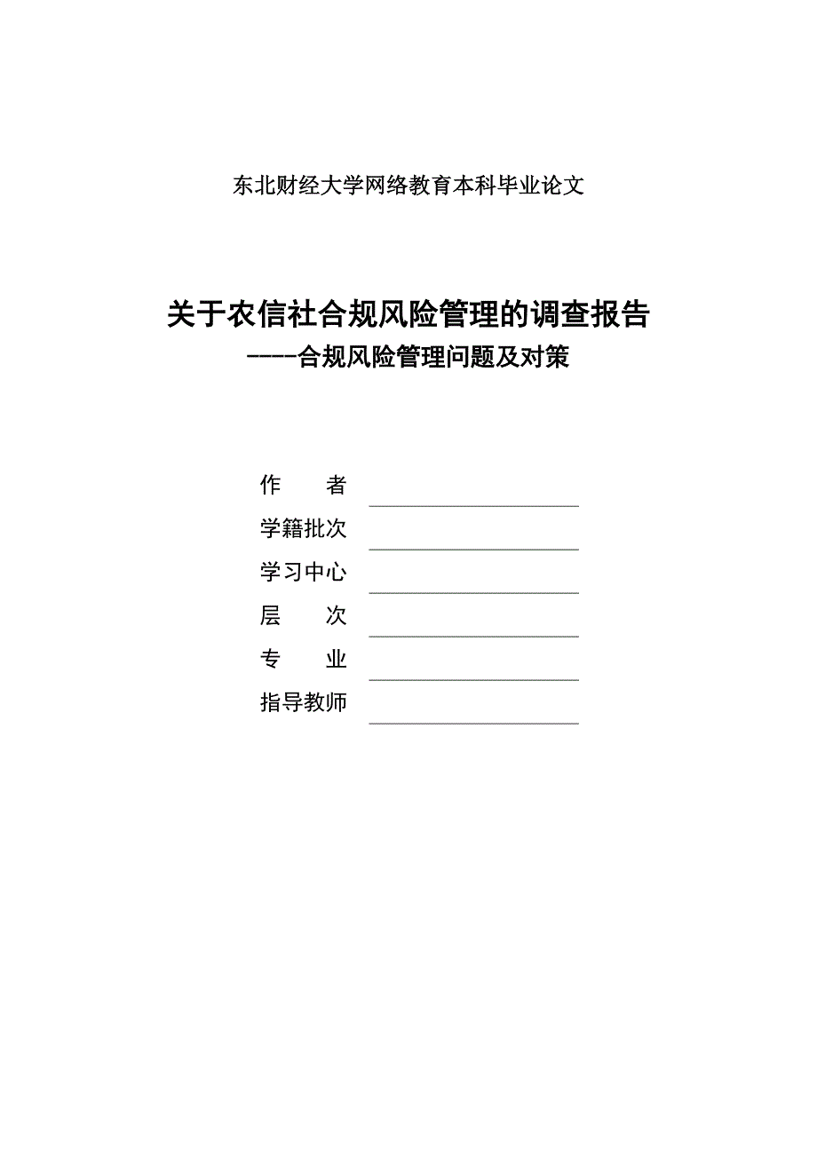 关于农信社合规风险管理的调查报告合规风险管理问题及对策_第1页