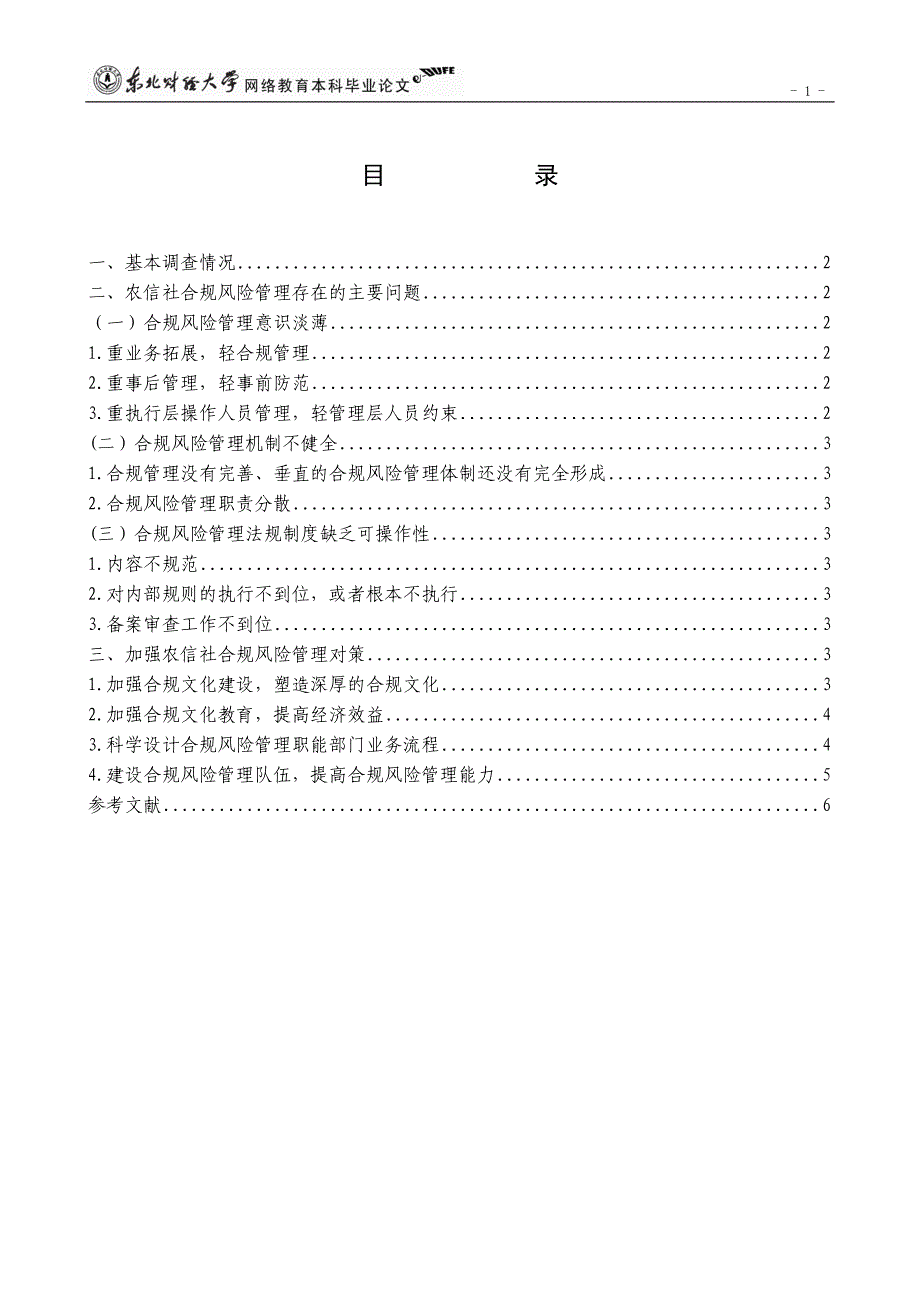 关于农信社合规风险管理的调查报告合规风险管理问题及对策_第3页