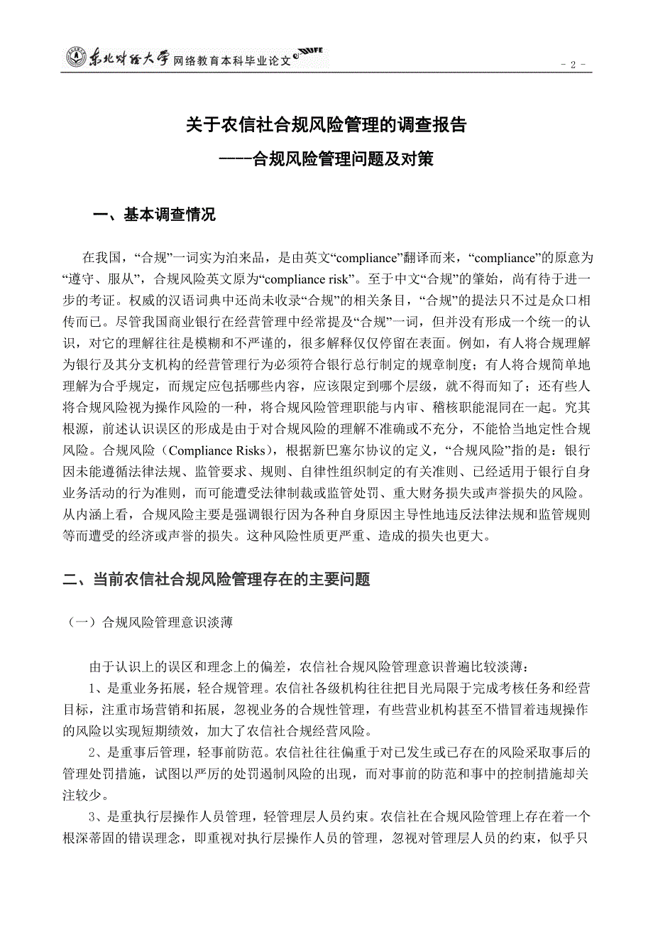 关于农信社合规风险管理的调查报告合规风险管理问题及对策_第4页