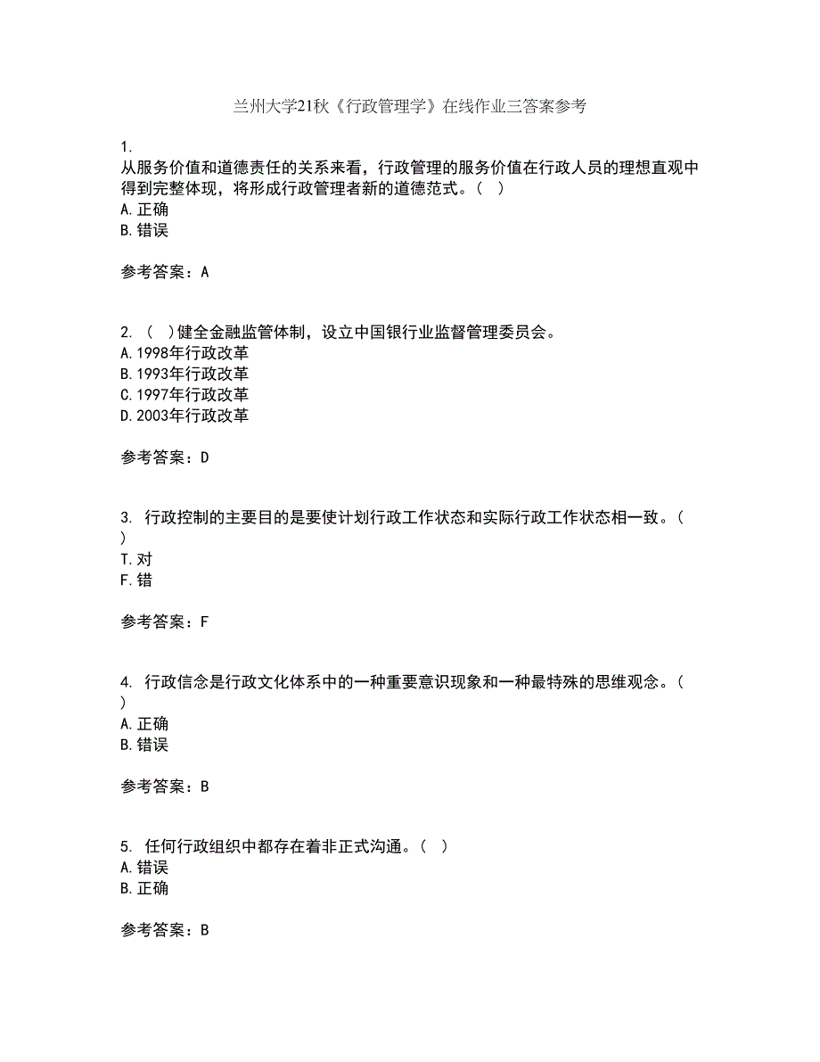 兰州大学21秋《行政管理学》在线作业三答案参考24_第1页