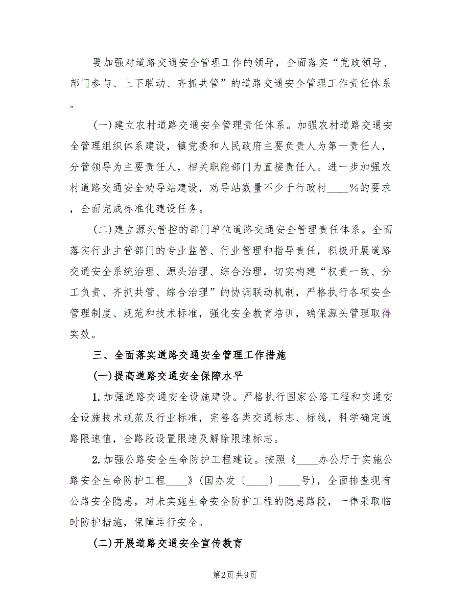 农村道路交通安全管理工作实施方案（2篇）_第2页