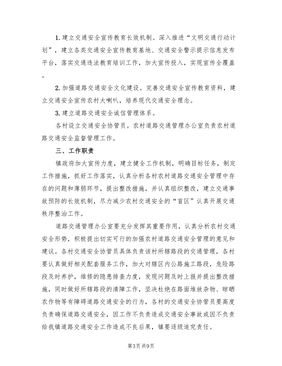 农村道路交通安全管理工作实施方案（2篇）_第3页