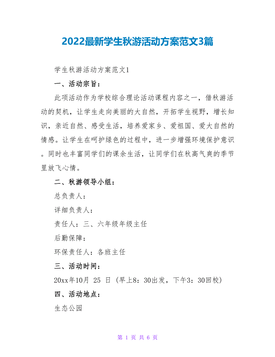 2022最新学生秋游活动方案范文3篇_第1页