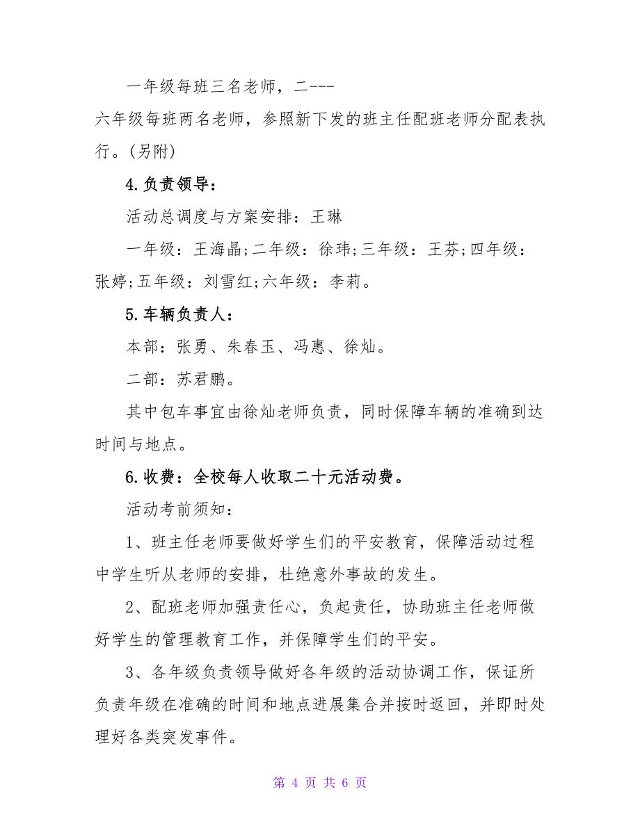 2022最新学生秋游活动方案范文3篇_第4页