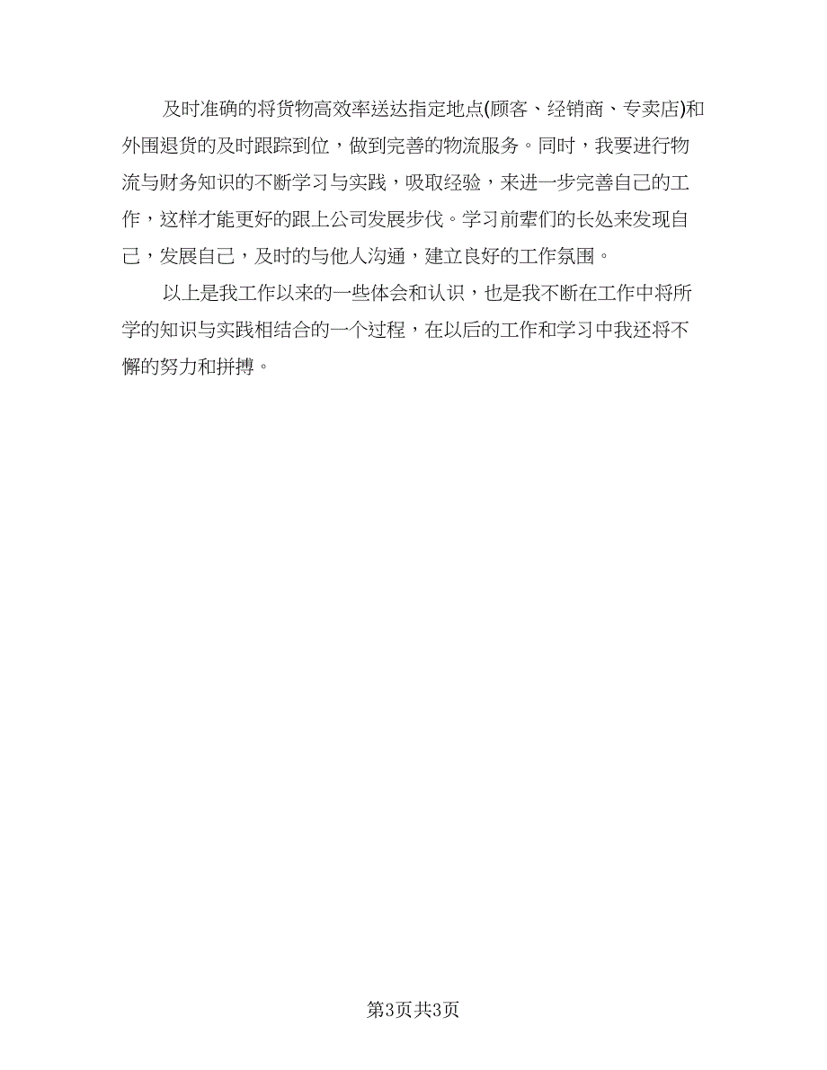 企业出纳2023年终工作总结范文（2篇）.doc_第3页