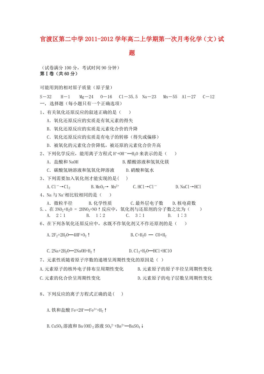 云南省昆明市2011-2012学年高二化学上学期第一次月考试题 文 新人教版_第1页