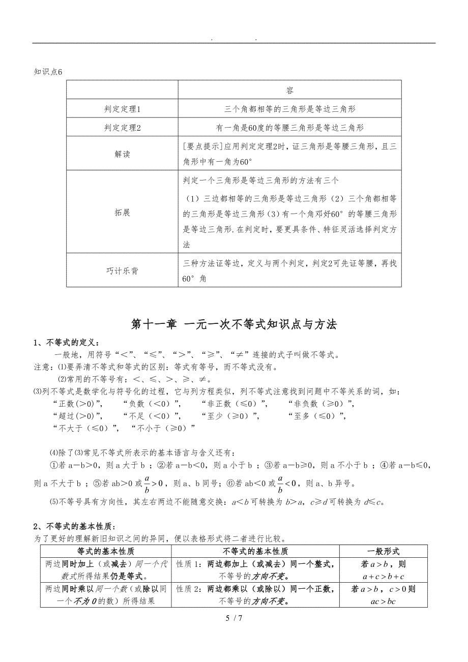 新鲁教版7年级下册数学知识点06_第5页