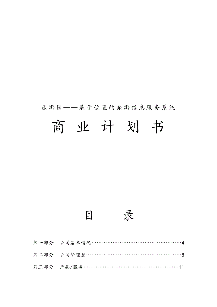 乐游园基于位置的旅游信息服务系统商业实施计划书_第1页