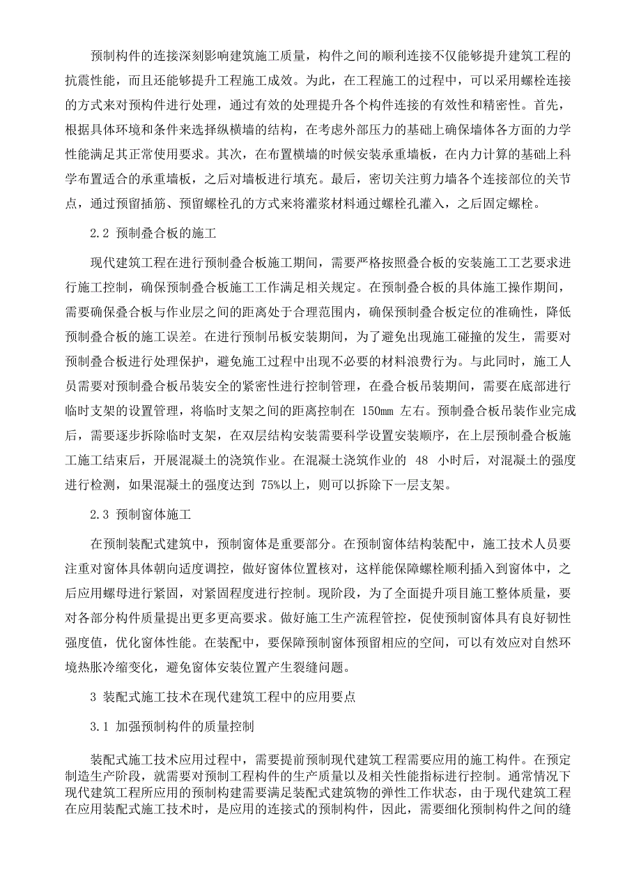 装配式施工技术在现代建筑工程中的应用_第3页