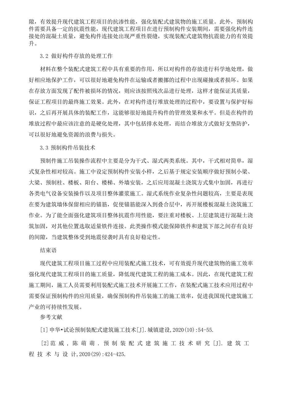 装配式施工技术在现代建筑工程中的应用_第4页