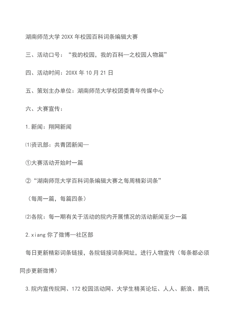 大学校园百科词条编辑大赛策划书【精品文档】.doc_第2页