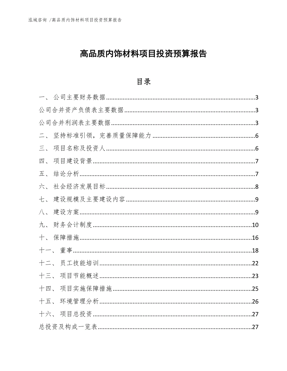 高品质内饰材料项目投资预算报告模板参考_第1页