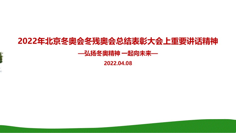 北京冬奥会冬残奥会总结表彰大会PPT_第1页