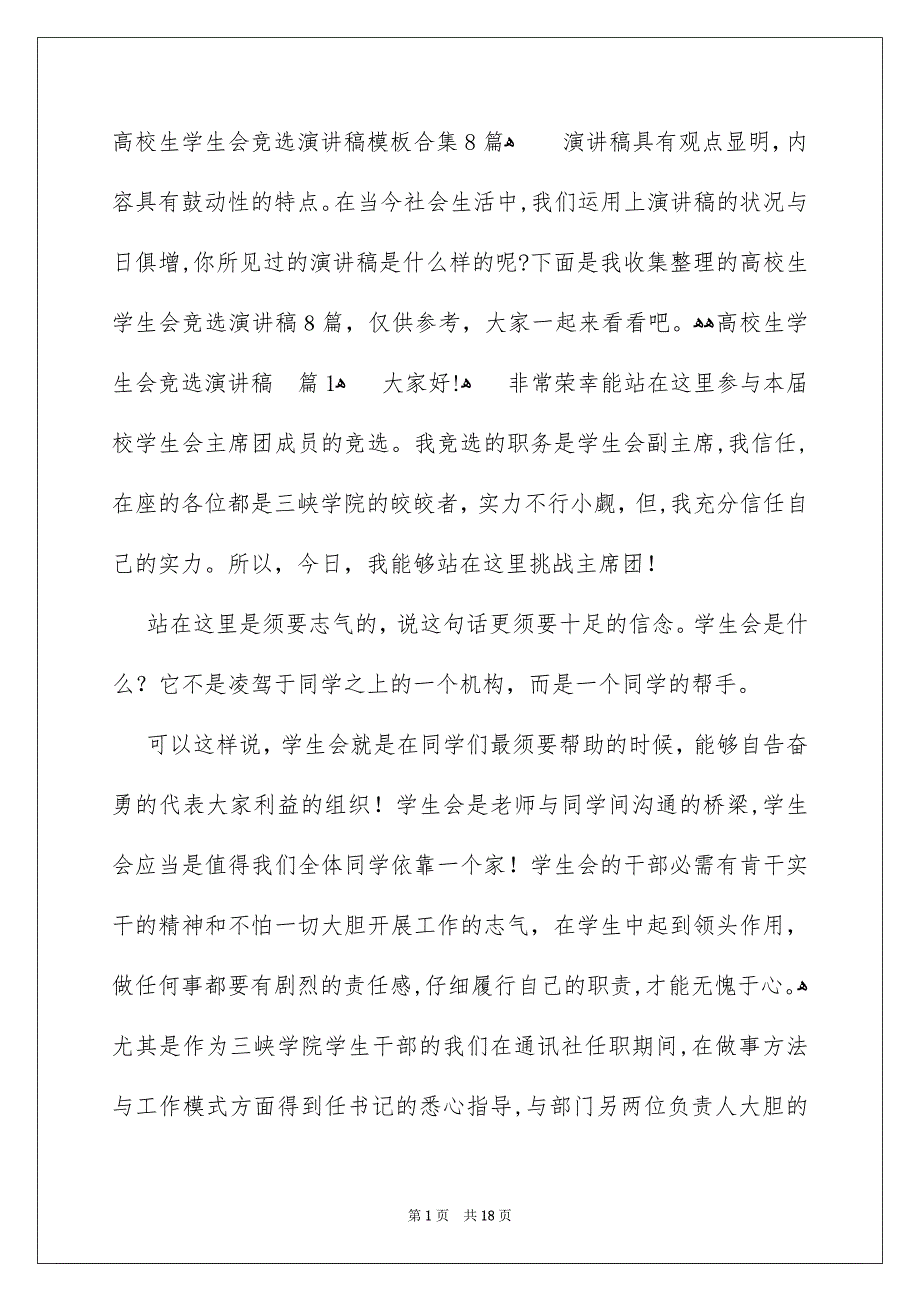 高校生学生会竞选演讲稿模板合集8篇_第1页