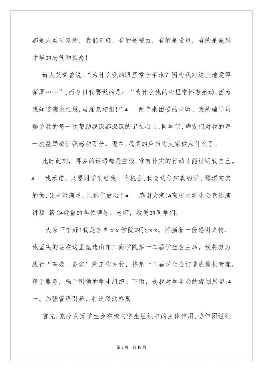 高校生学生会竞选演讲稿模板合集8篇_第3页