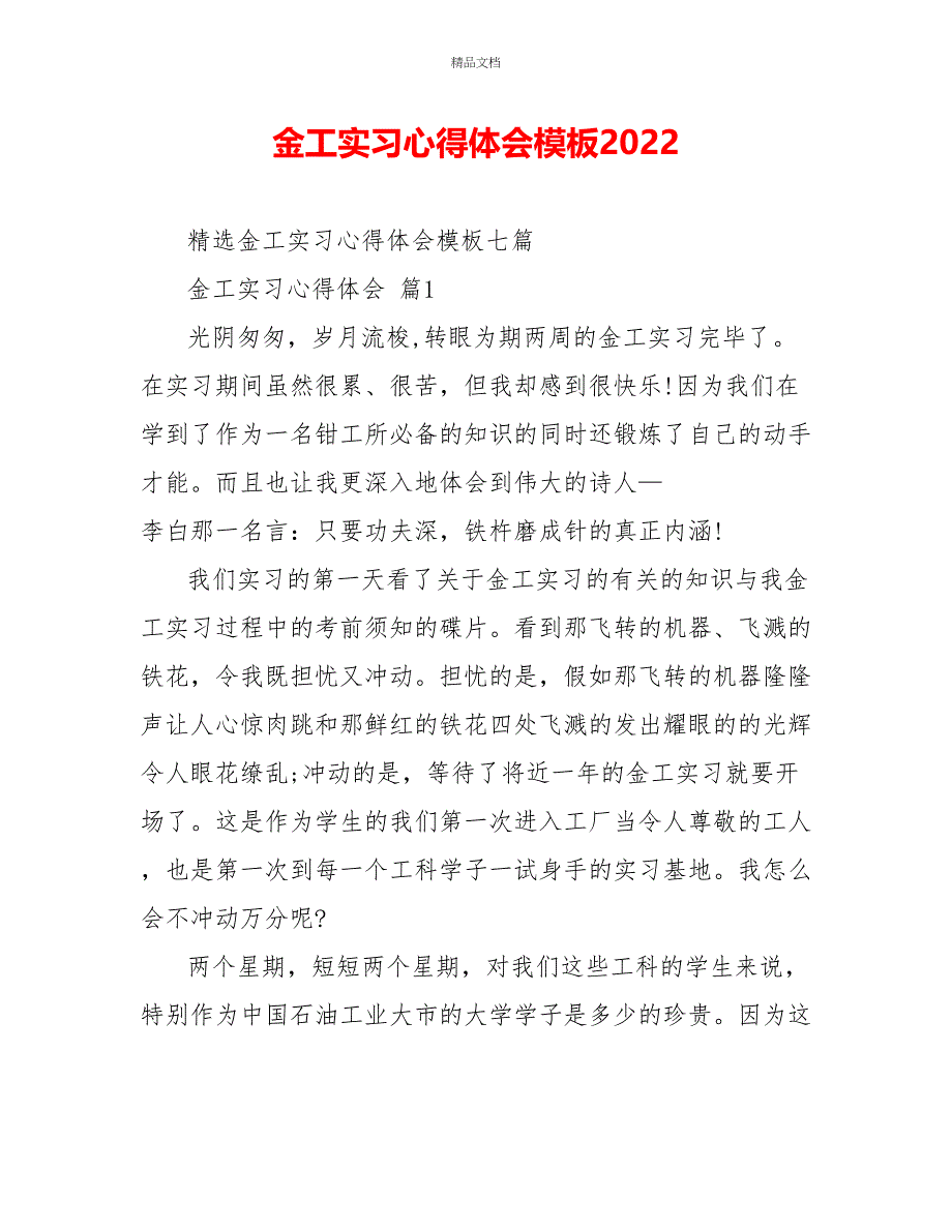 金工实习心得体会模板2022_第1页