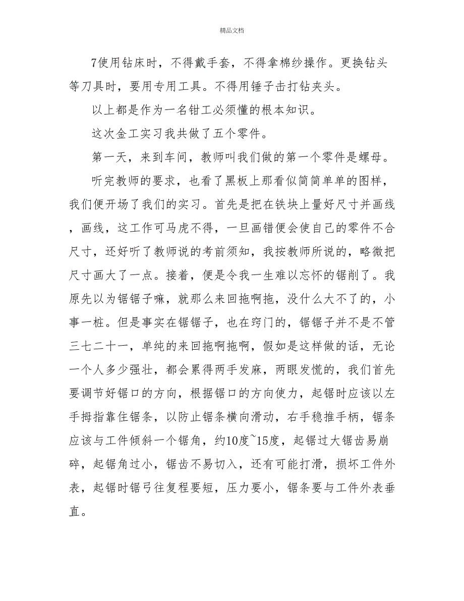 金工实习心得体会模板2022_第4页