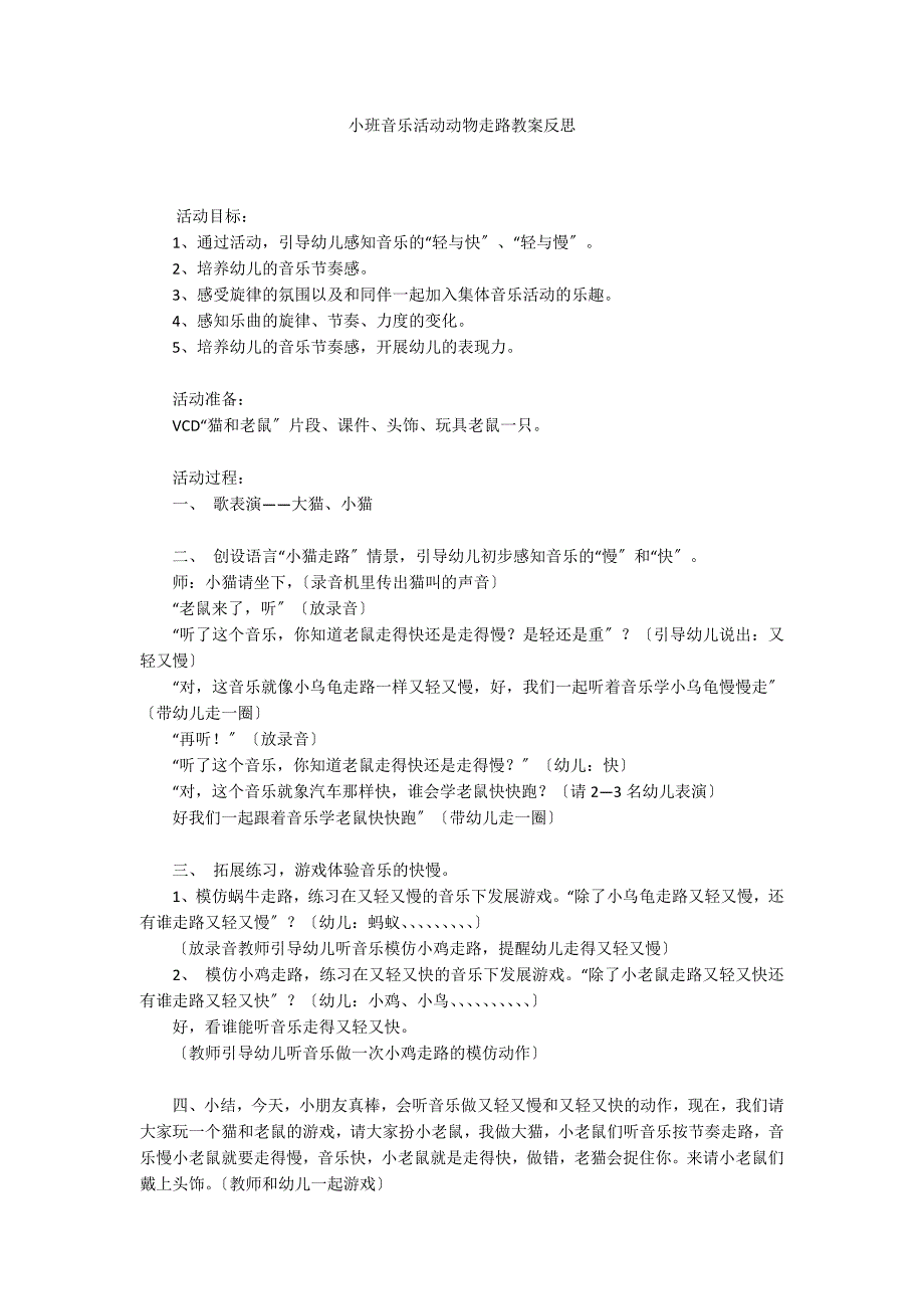 小班音乐活动动物走路教案反思_第1页