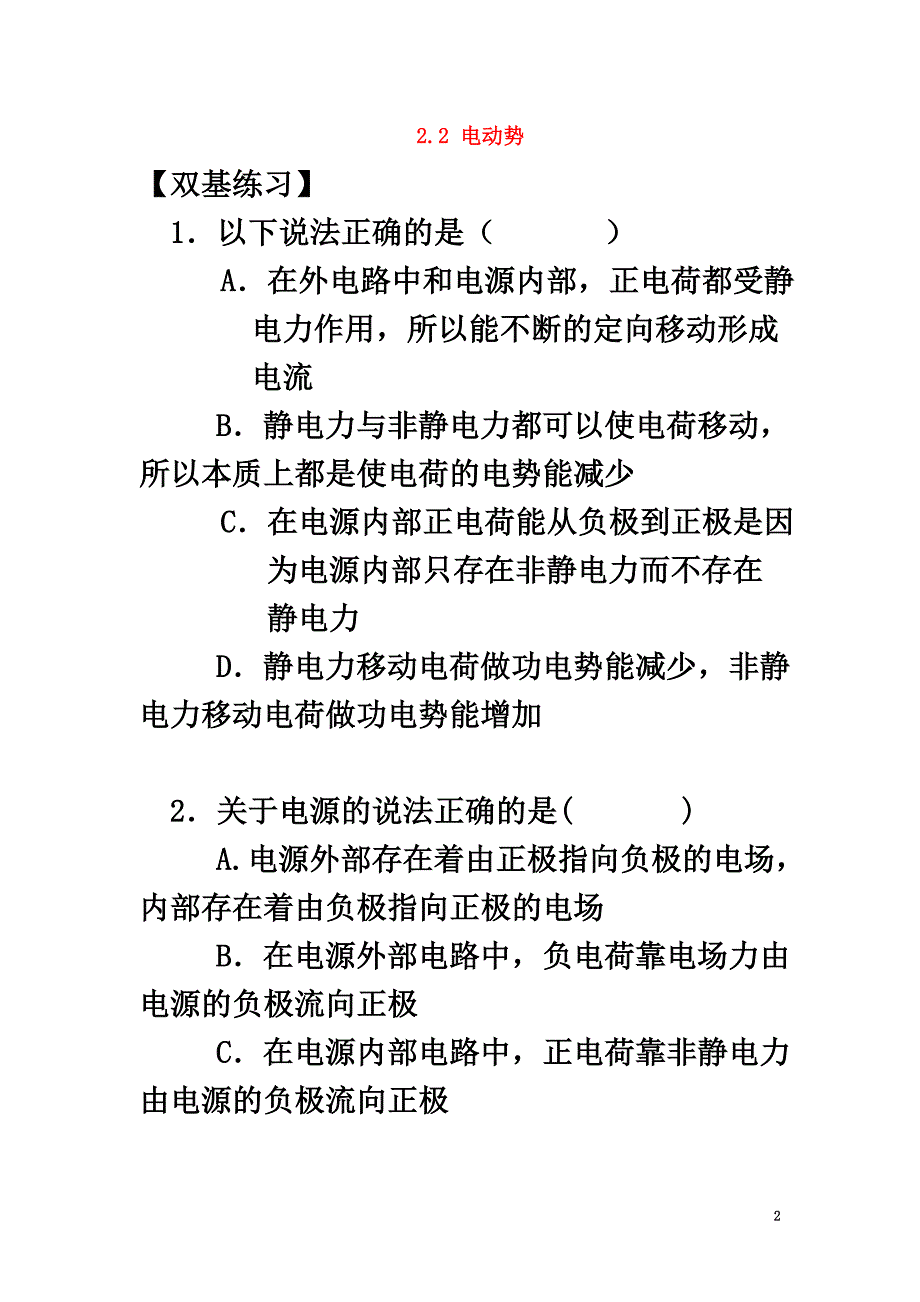 河北省涞水县高中物理第二章恒定电流2.2电动势双基训练（）新人教版选修3-1_第2页