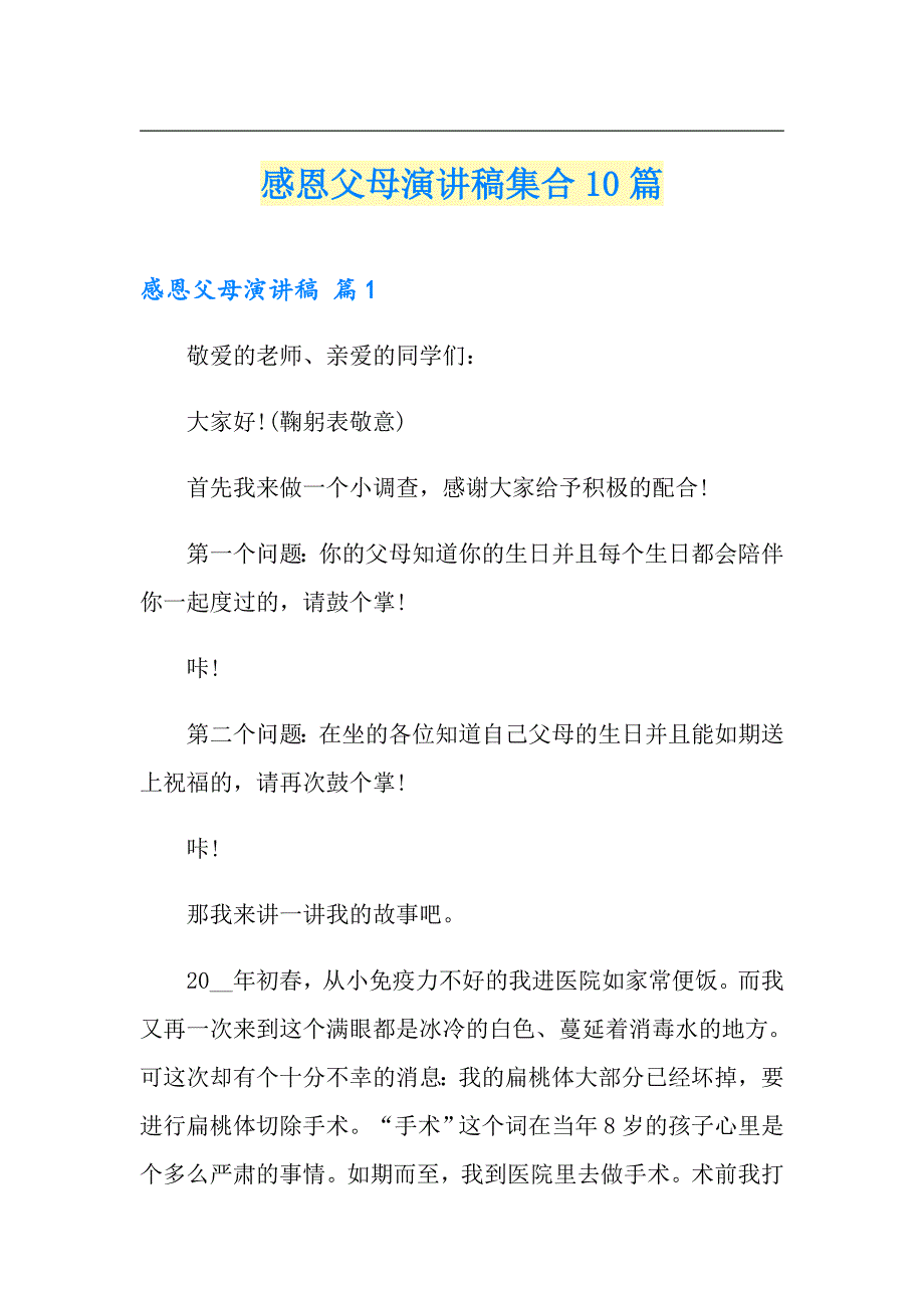 感恩父母演讲稿集合10篇_第1页