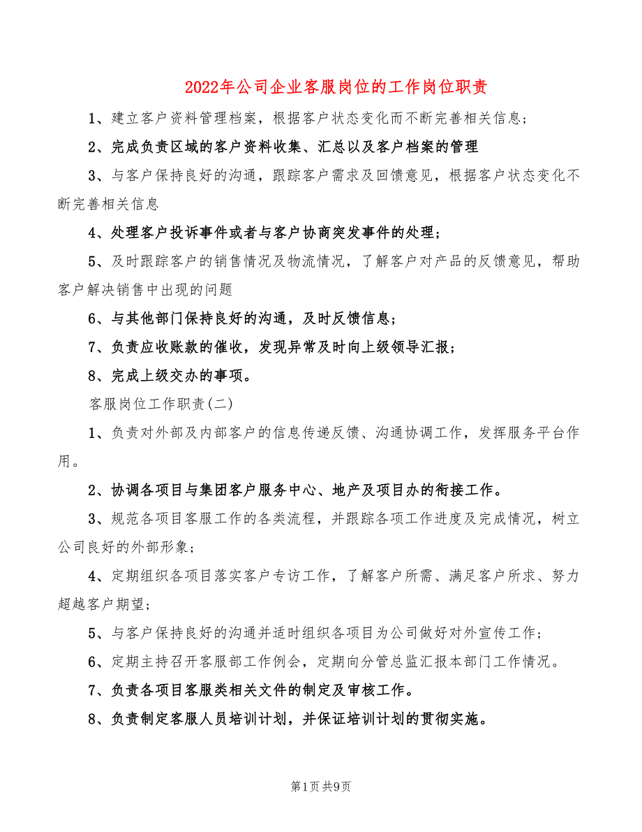 2022年公司企业客服岗位的工作岗位职责_第1页