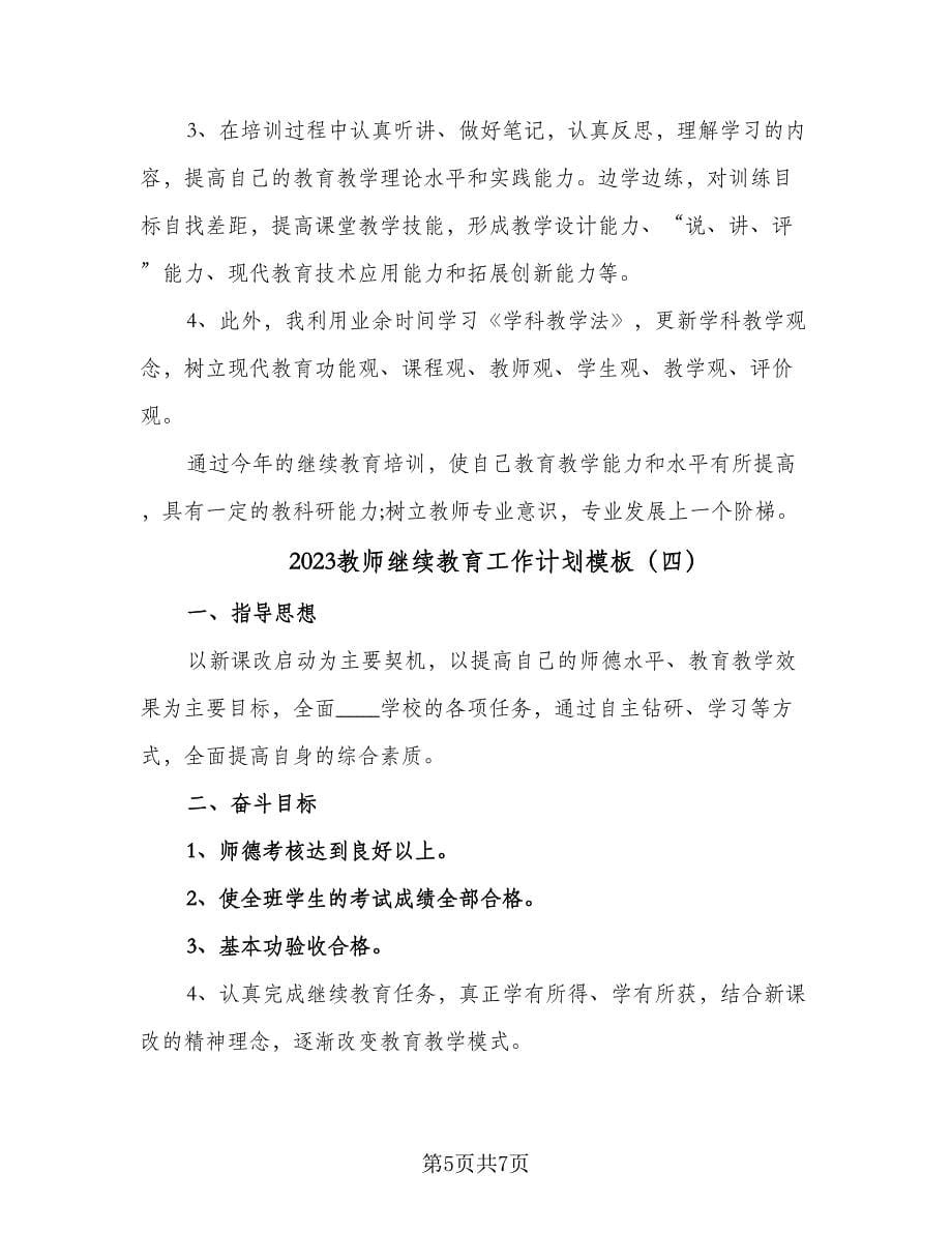 2023教师继续教育工作计划模板（四篇）.doc_第5页