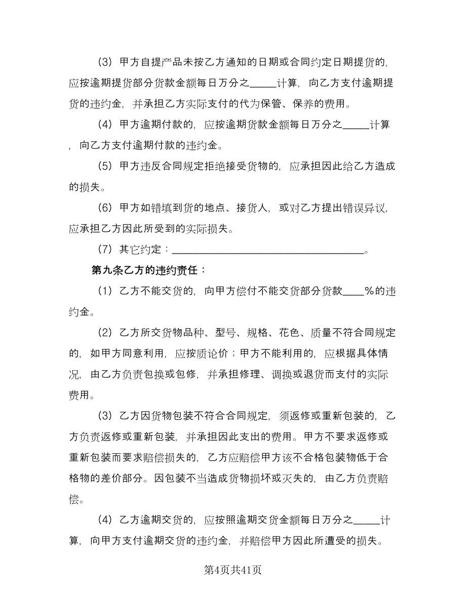 钢材买卖合同经典版（七篇）_第4页