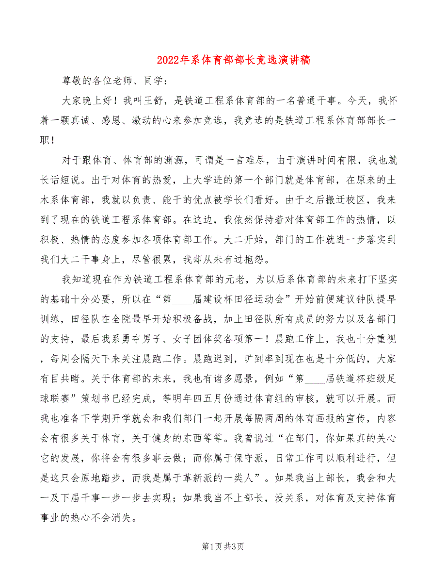 2022年系体育部部长竞选演讲稿_第1页