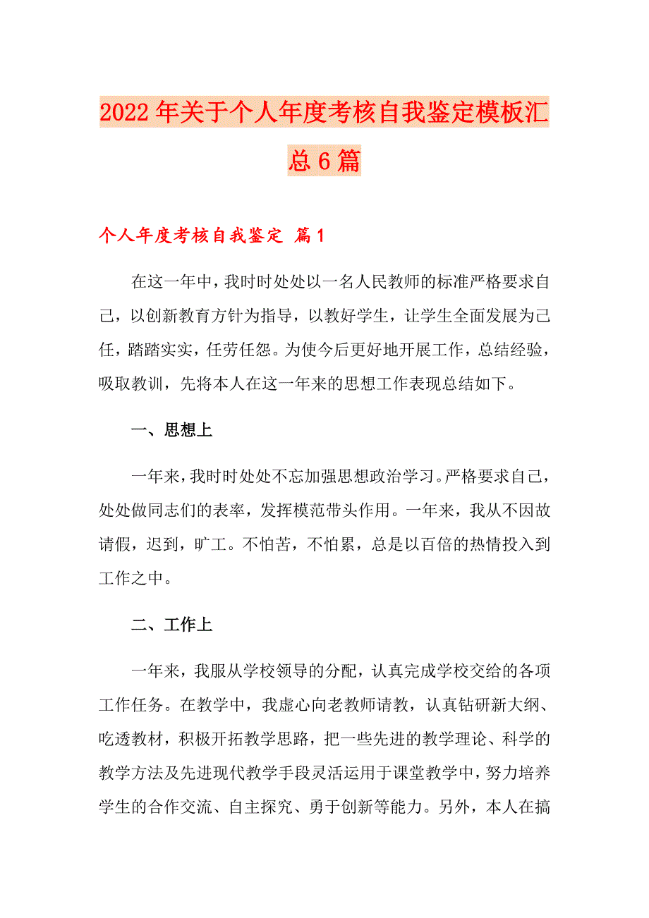 2022年关于个人考核自我鉴定模板汇总6篇_第1页