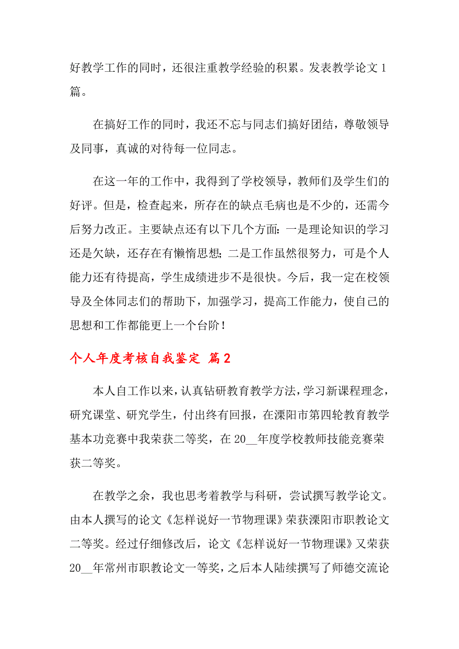 2022年关于个人考核自我鉴定模板汇总6篇_第2页